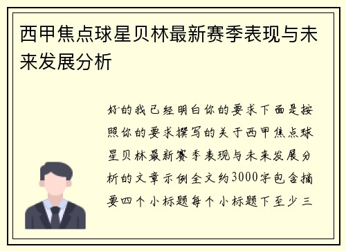 西甲焦点球星贝林最新赛季表现与未来发展分析