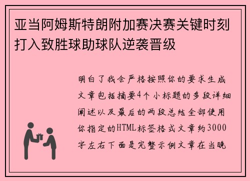 亚当阿姆斯特朗附加赛决赛关键时刻打入致胜球助球队逆袭晋级 亚当阿姆斯特朗附加赛决赛关键时刻打入致胜球助球队逆袭晋级