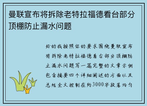 曼联宣布将拆除老特拉福德看台部分顶棚防止漏水问题