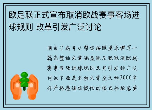 欧足联正式宣布取消欧战赛事客场进球规则 改革引发广泛讨论