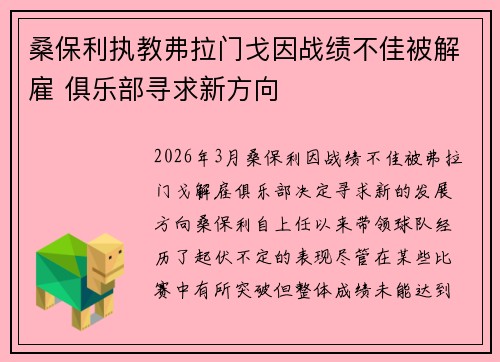 桑保利执教弗拉门戈因战绩不佳被解雇 俱乐部寻求新方向
