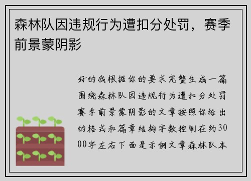 森林队因违规行为遭扣分处罚，赛季前景蒙阴影