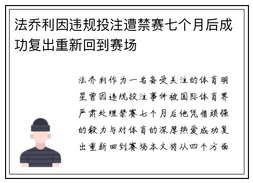 法乔利因违规投注遭禁赛七个月后成功复出重新回到赛场