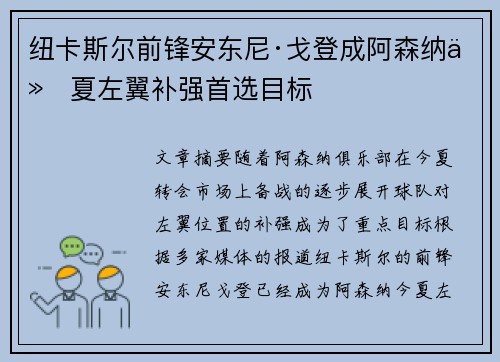 纽卡斯尔前锋安东尼·戈登成阿森纳今夏左翼补强首选目标 纽卡斯尔前锋安东尼·戈登成阿森纳今夏左翼补强首选目标