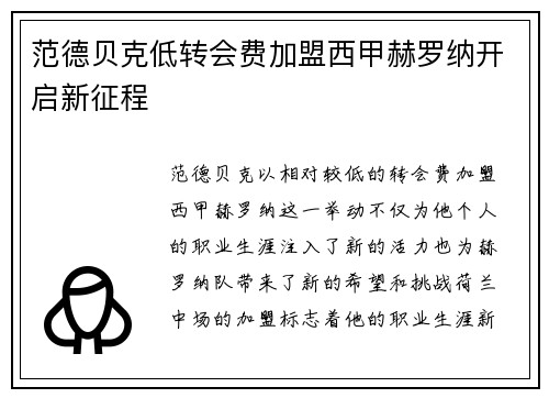范德贝克低转会费加盟西甲赫罗纳开启新征程