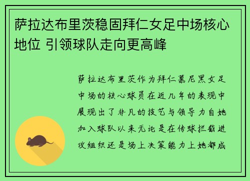 萨拉达布里茨稳固拜仁女足中场核心地位 引领球队走向更高峰