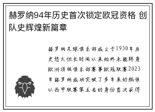 赫罗纳94年历史首次锁定欧冠资格 创队史辉煌新篇章