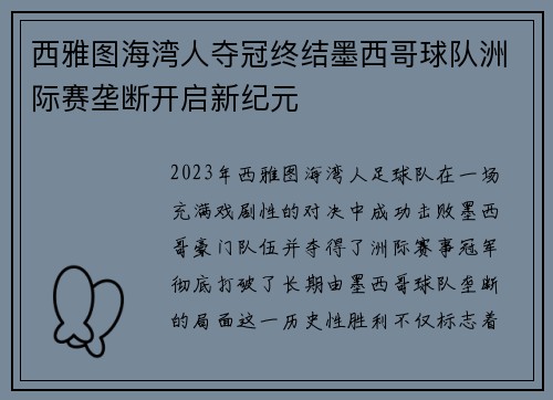 西雅图海湾人夺冠终结墨西哥球队洲际赛垄断开启新纪元