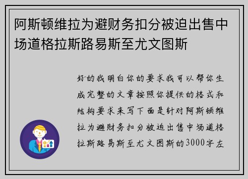 阿斯顿维拉为避财务扣分被迫出售中场道格拉斯路易斯至尤文图斯