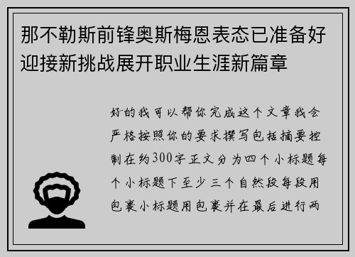 那不勒斯前锋奥斯梅恩表态已准备好迎接新挑战展开职业生涯新篇章