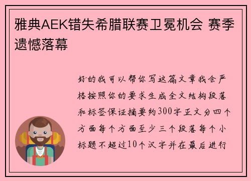 雅典AEK错失希腊联赛卫冕机会 赛季遗憾落幕