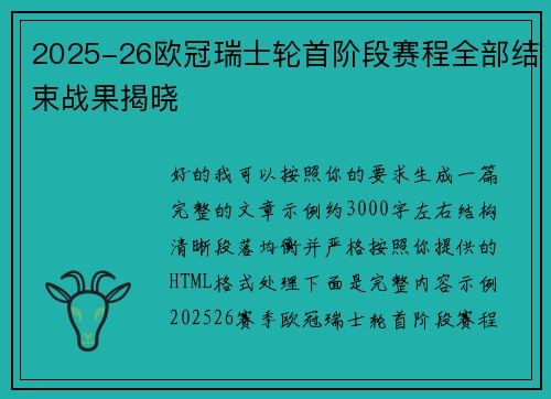 2025-26欧冠瑞士轮首阶段赛程全部结束战果揭晓