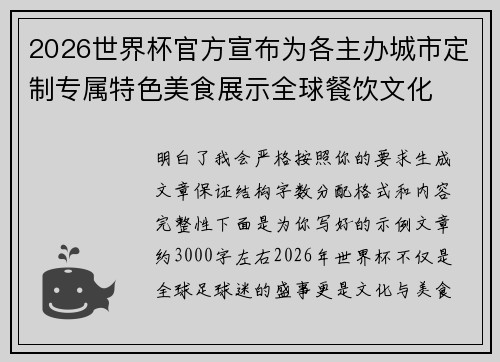 2026世界杯官方宣布为各主办城市定制专属特色美食展示全球餐饮文化
