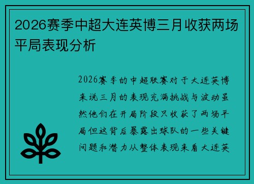 2026赛季中超大连英博三月收获两场平局表现分析