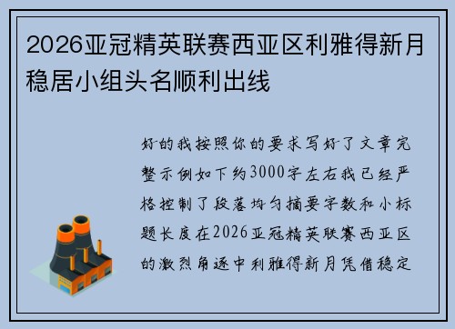 2026亚冠精英联赛西亚区利雅得新月稳居小组头名顺利出线