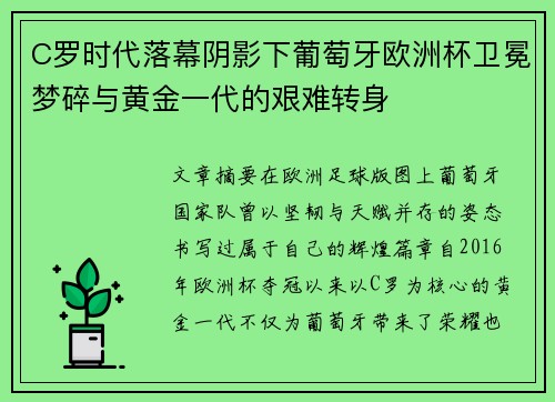 C罗时代落幕阴影下葡萄牙欧洲杯卫冕梦碎与黄金一代的艰难转身