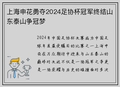 上海申花勇夺2024足协杯冠军终结山东泰山争冠梦
