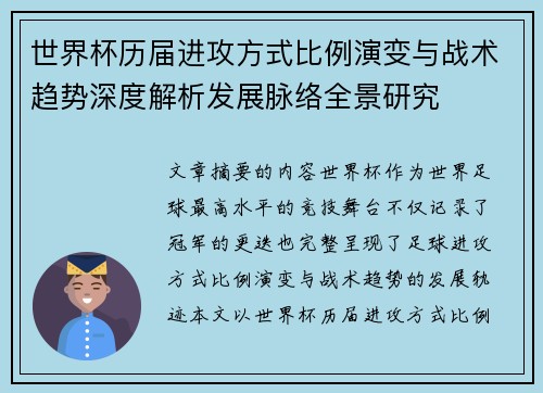 世界杯历届进攻方式比例演变与战术趋势深度解析发展脉络全景研究