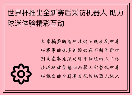 世界杯推出全新赛后采访机器人 助力球迷体验精彩互动