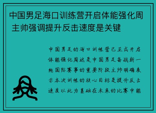 中国男足海口训练营开启体能强化周 主帅强调提升反击速度是关键