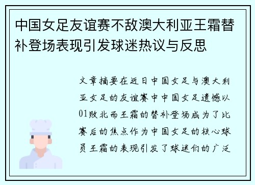 中国女足友谊赛不敌澳大利亚王霜替补登场表现引发球迷热议与反思