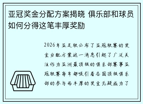 亚冠奖金分配方案揭晓 俱乐部和球员如何分得这笔丰厚奖励