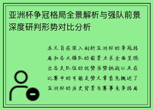 亚洲杯争冠格局全景解析与强队前景深度研判形势对比分析