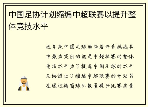 中国足协计划缩编中超联赛以提升整体竞技水平
