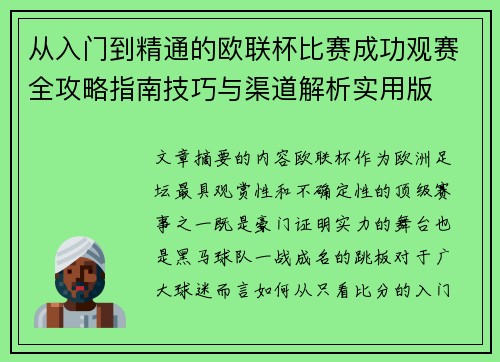 从入门到精通的欧联杯比赛成功观赛全攻略指南技巧与渠道解析实用版 从入门到精通的欧联杯比赛成功观赛全攻略指南技巧与渠道解析实用版