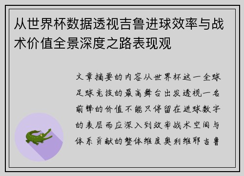 从世界杯数据透视吉鲁进球效率与战术价值全景深度之路表现观