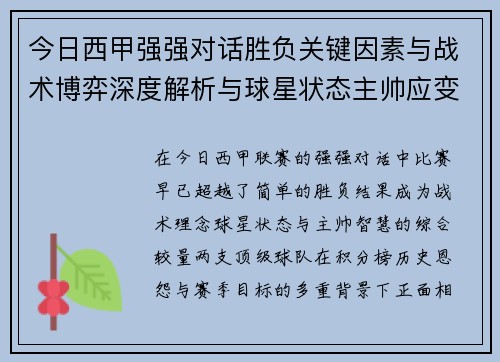 今日西甲强强对话胜负关键因素与战术博弈深度解析与球星状态主帅应变