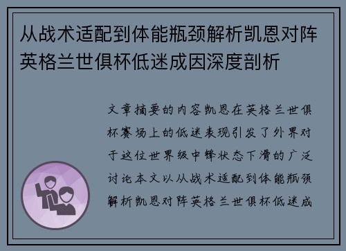 从战术适配到体能瓶颈解析凯恩对阵英格兰世俱杯低迷成因深度剖析