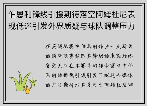 伯恩利锋线引援期待落空阿姆杜尼表现低迷引发外界质疑与球队调整压力