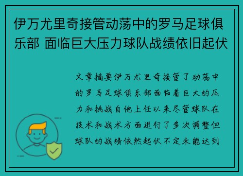 伊万尤里奇接管动荡中的罗马足球俱乐部 面临巨大压力球队战绩依旧起伏不定