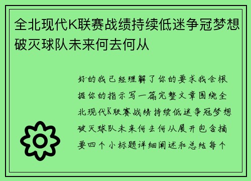 全北现代K联赛战绩持续低迷争冠梦想破灭球队未来何去何从