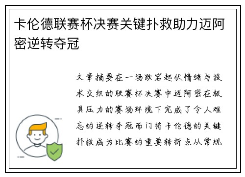 卡伦德联赛杯决赛关键扑救助力迈阿密逆转夺冠