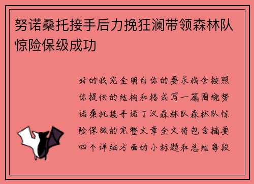 努诺桑托接手后力挽狂澜带领森林队惊险保级成功