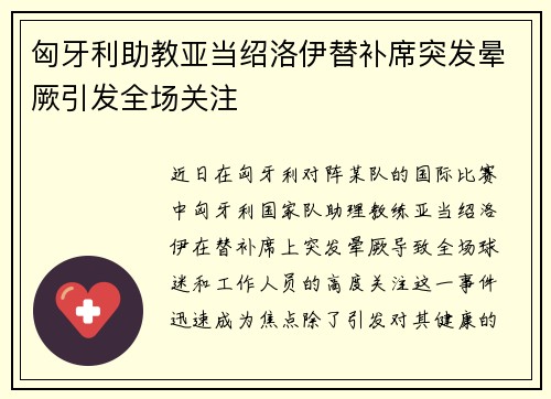 匈牙利助教亚当绍洛伊替补席突发晕厥引发全场关注