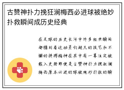 古赞神扑力挽狂澜梅西必进球被绝妙扑救瞬间成历史经典