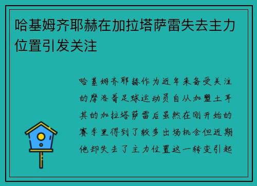 哈基姆齐耶赫在加拉塔萨雷失去主力位置引发关注