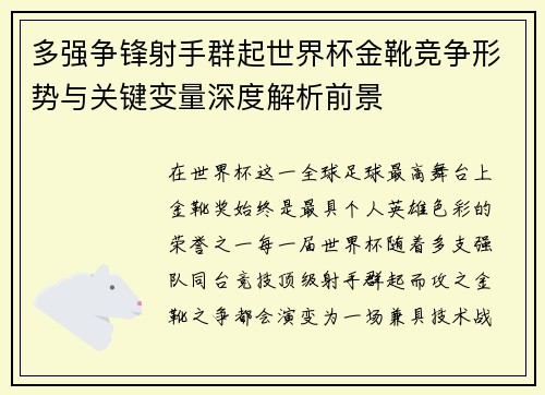 多强争锋射手群起世界杯金靴竞争形势与关键变量深度解析前景