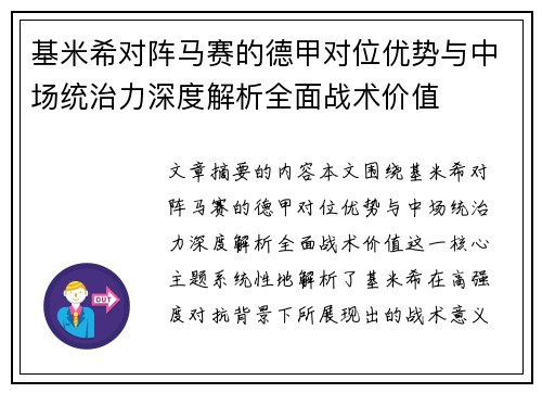 基米希对阵马赛的德甲对位优势与中场统治力深度解析全面战术价值