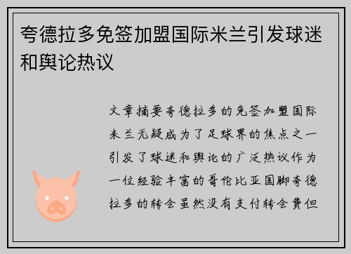 夸德拉多免签加盟国际米兰引发球迷和舆论热议
