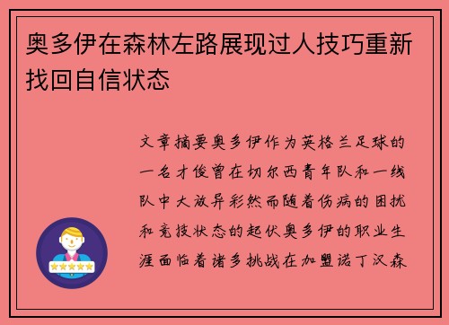 奥多伊在森林左路展现过人技巧重新找回自信状态