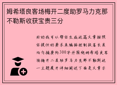 姆希塔良客场梅开二度助罗马力克那不勒斯收获宝贵三分