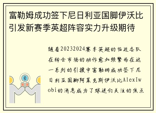 富勒姆成功签下尼日利亚国脚伊沃比引发新赛季英超阵容实力升级期待