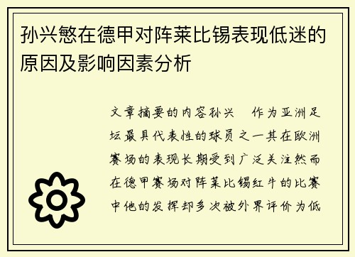 孙兴慜在德甲对阵莱比锡表现低迷的原因及影响因素分析