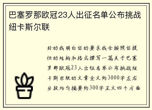 巴塞罗那欧冠23人出征名单公布挑战纽卡斯尔联