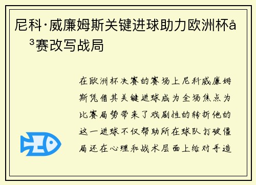 尼科·威廉姆斯关键进球助力欧洲杯决赛改写战局 尼科·威廉姆斯关键进球助力欧洲杯决赛改写战局