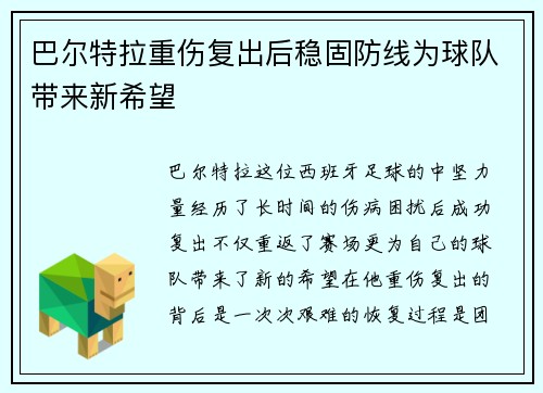 巴尔特拉重伤复出后稳固防线为球队带来新希望